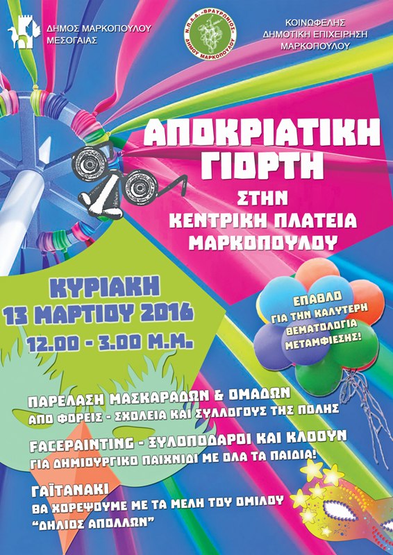 apokries dimos markopoulou