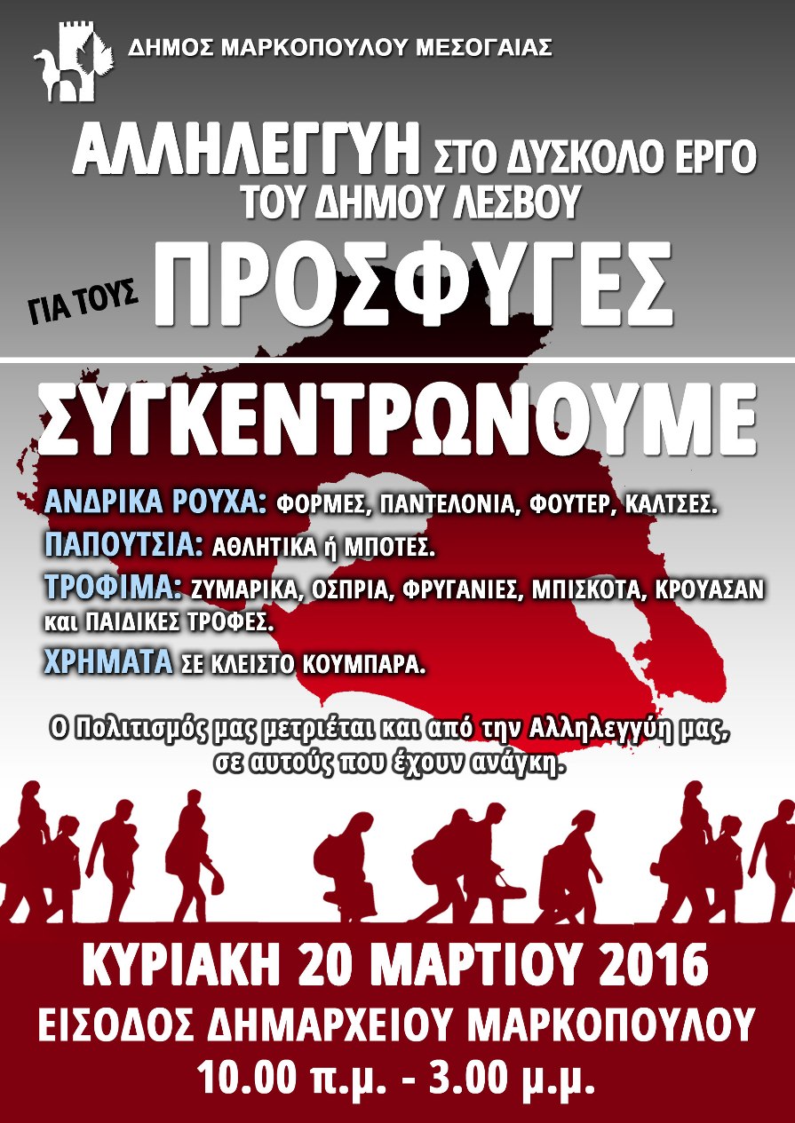 drash dhmou markopoulou gia prosfuges