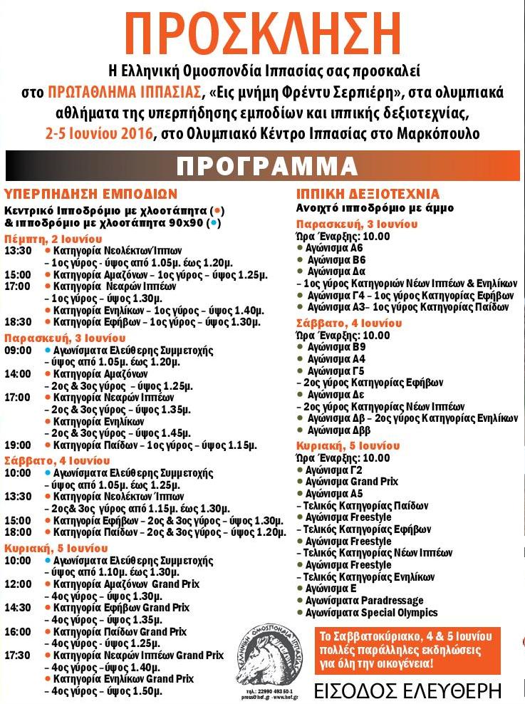 protathlima ippasias 2016