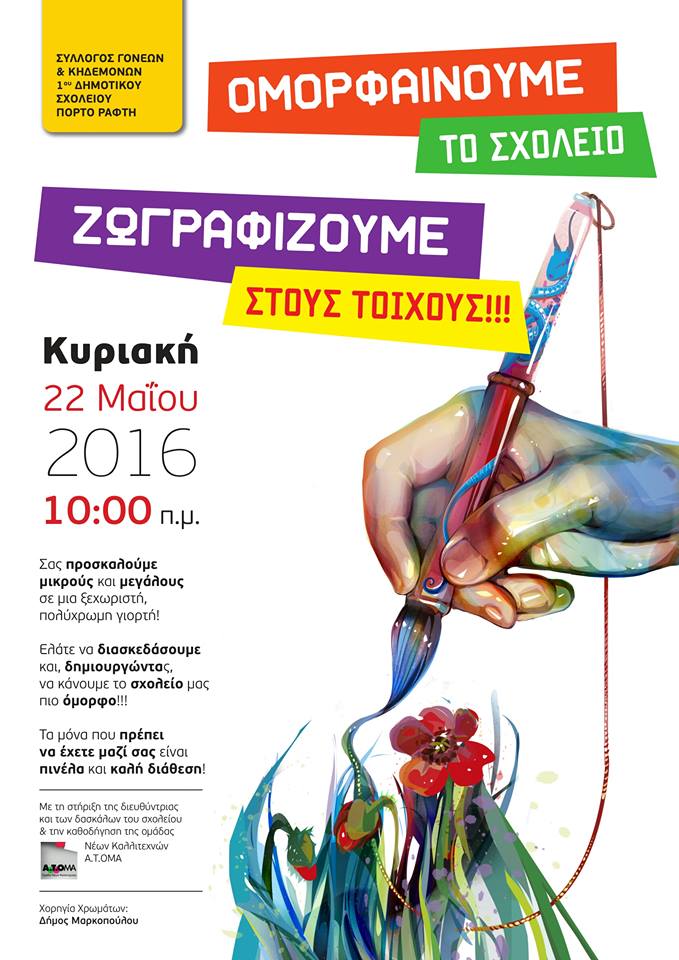 zografizoume to sxoleio