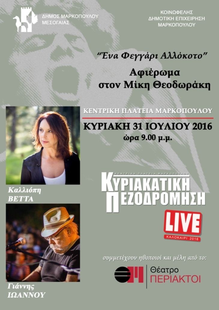 kuriakatikh pezodromish sto markopoulo