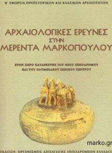 Αρχαιολογικές Έρευνες στη Μερέντα Μαρκοπούλου