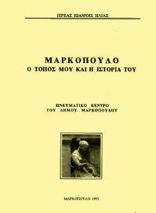 Μαρκόπουλο: Ο τόπος μου και η ιστορία του
