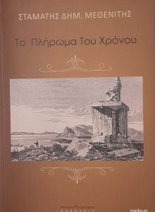 Το Πλήρωμα Του Χρόνου
